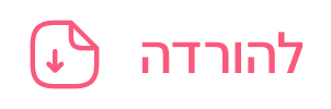 להורדה